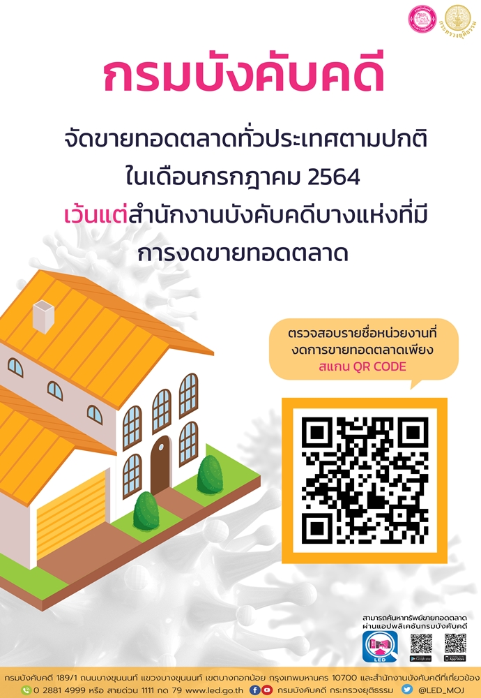 ﻿กรมบังคับคดีจัดขายทอดตลาดทั่วประเทศตามปกติในเดือนกรกฎาคม 2564 เว้นแต่สำนักงานบังคับคดีบางแห่งที่มีการงดขายทอดตลาด